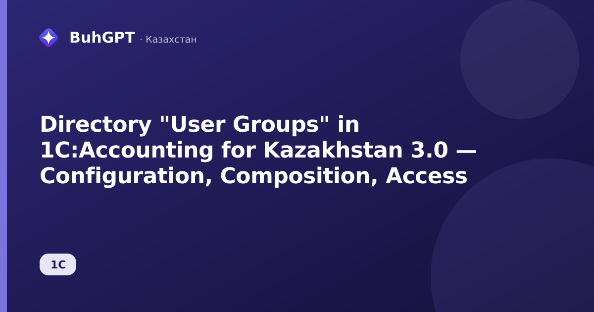 Directory "User Groups" in 1C:Accounting for Kazakhstan 3.0 — Configuration, Composition, Access