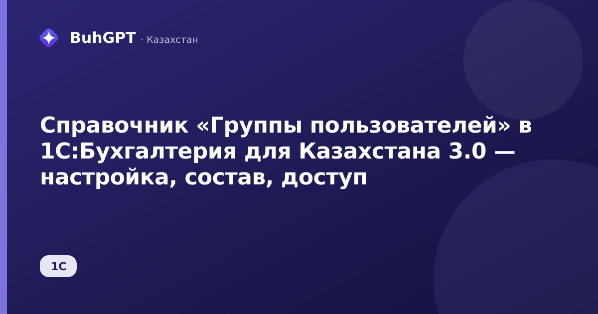 Справочник «Группы пользователей» в 1С:Бухгалтерия для Казахстана 3.0 — настройка, состав, доступ