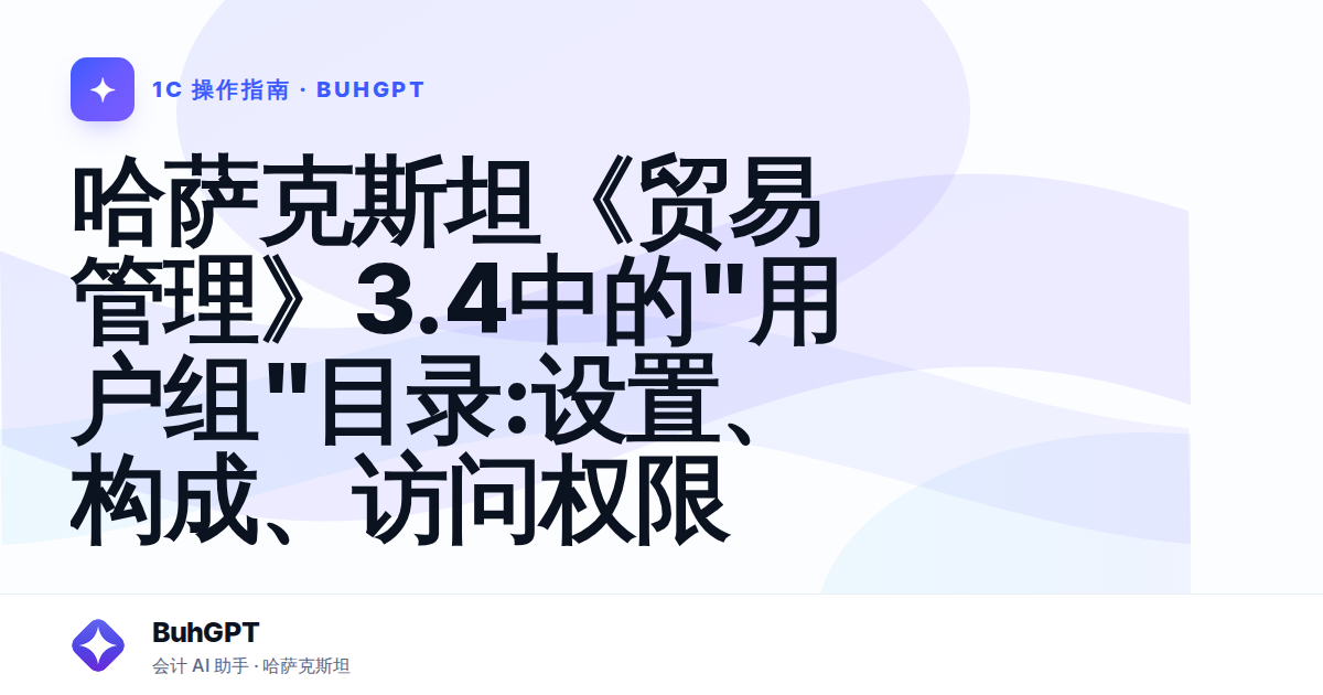哈萨克斯坦《贸易管理》3.4中的"用户组"目录:设置、构成、访问权限