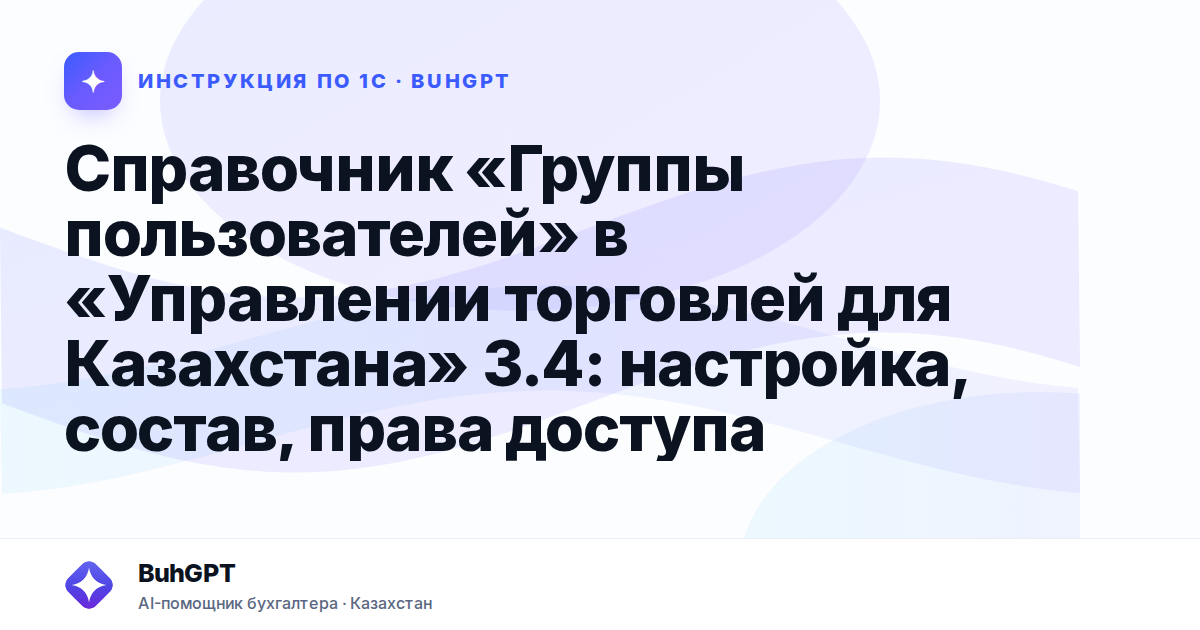 Справочник «Группы пользователей» в «Управлении торговлей для Казахстана» 3.4: настройка, состав, права доступа