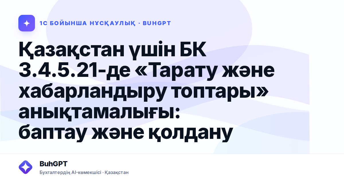 Қазақстан үшін БК 3.4.5.21-де «Тарату және хабарландыру топтары» анықтамалығы: баптау және қолдану