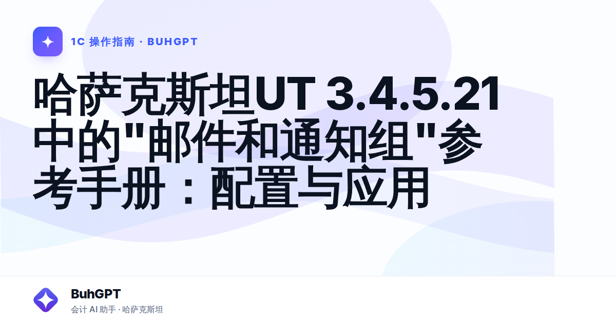 哈萨克斯坦UT 3.4.5.21中的"邮件和通知组"参考手册:配置与应用