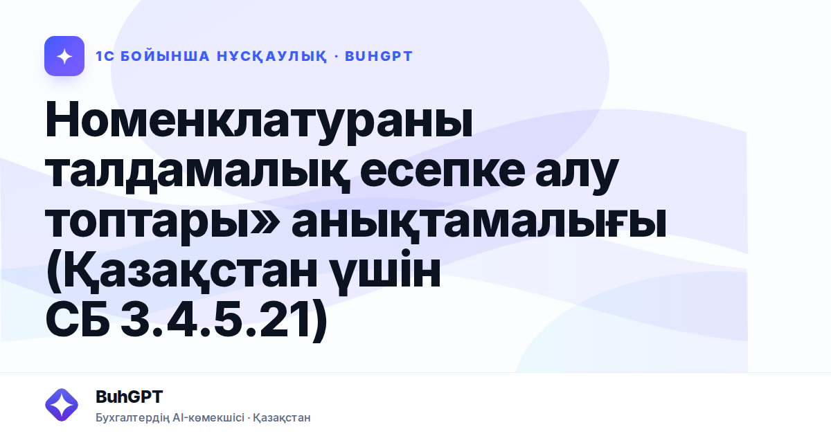 Номенклатураны талдамалық есепке алу топтары» анықтамалығы (Қазақстан үшін СБ 3.4.5.21)