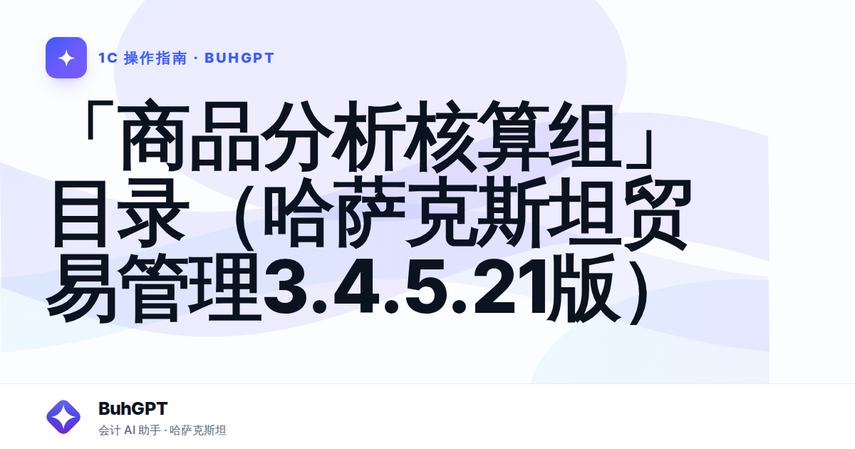 「商品分析核算组」目录（哈萨克斯坦贸易管理3.4.5.21版）