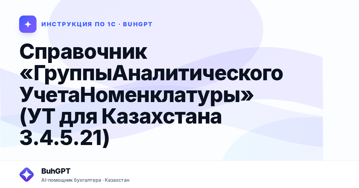 Справочник «ГруппыАналитическогоУчетаНоменклатуры» (УТ для Казахстана 3.4.5.21)