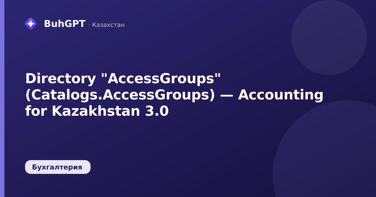 Directory "AccessGroups" (Catalogs.AccessGroups) — Accounting for Kazakhstan 3.0