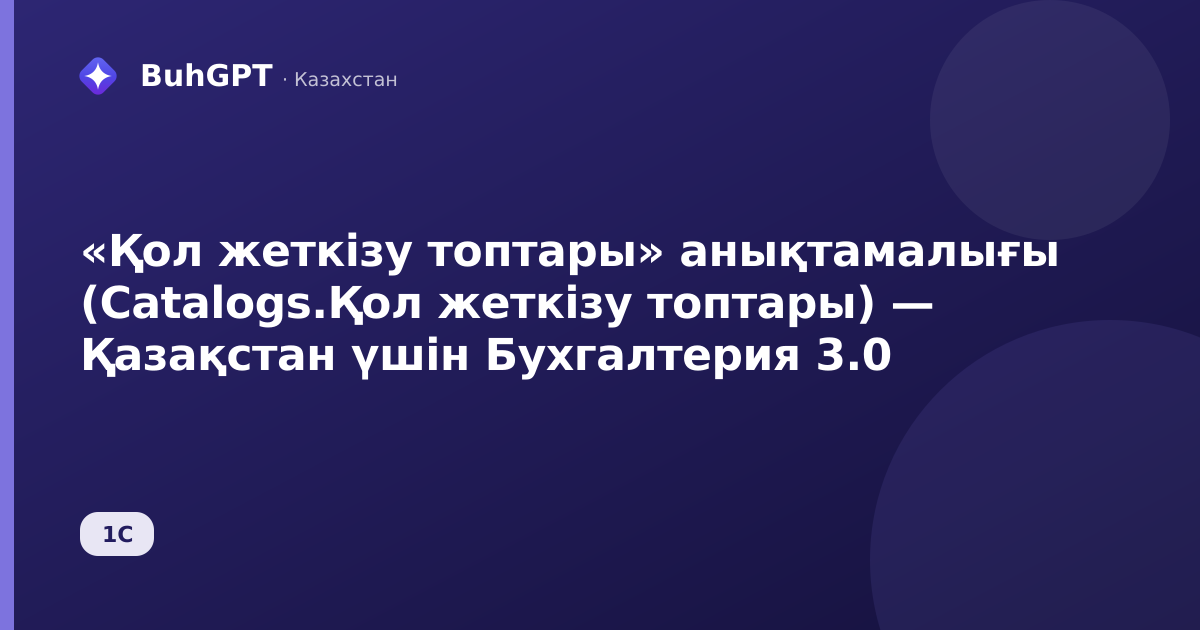 «Қол жеткізу топтары» анықтамалығы (Catalogs.Қол жеткізу топтары) — Қазақстан үшін Бухгалтерия 3.0