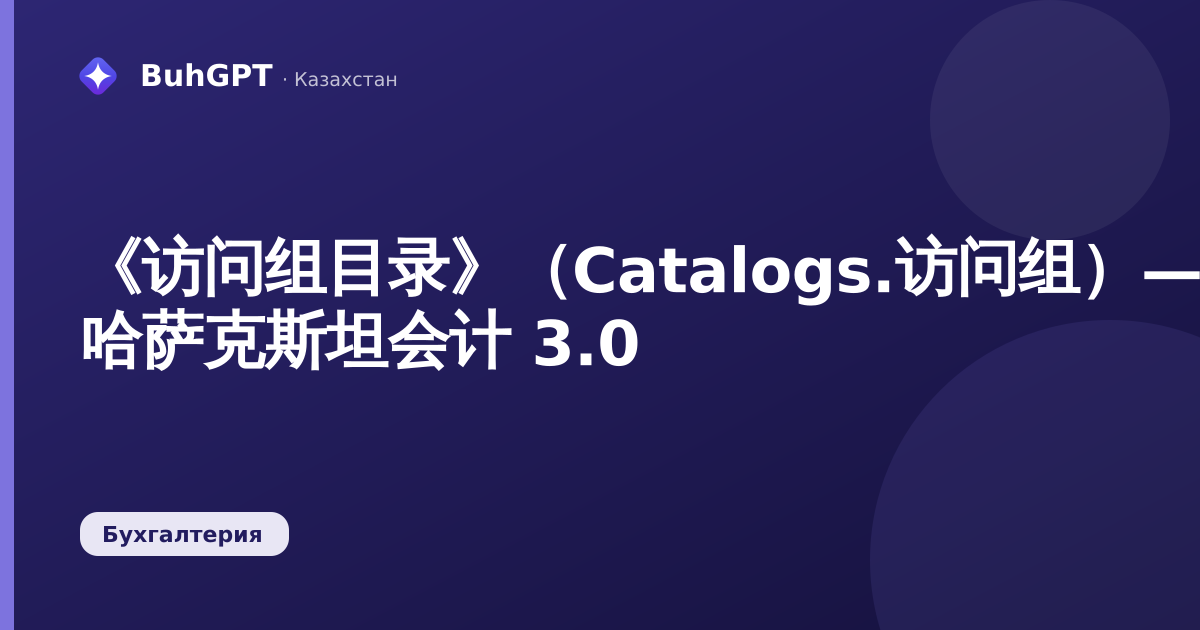 《访问组目录》（Catalogs.访问组）— 哈萨克斯坦会计 3.0
