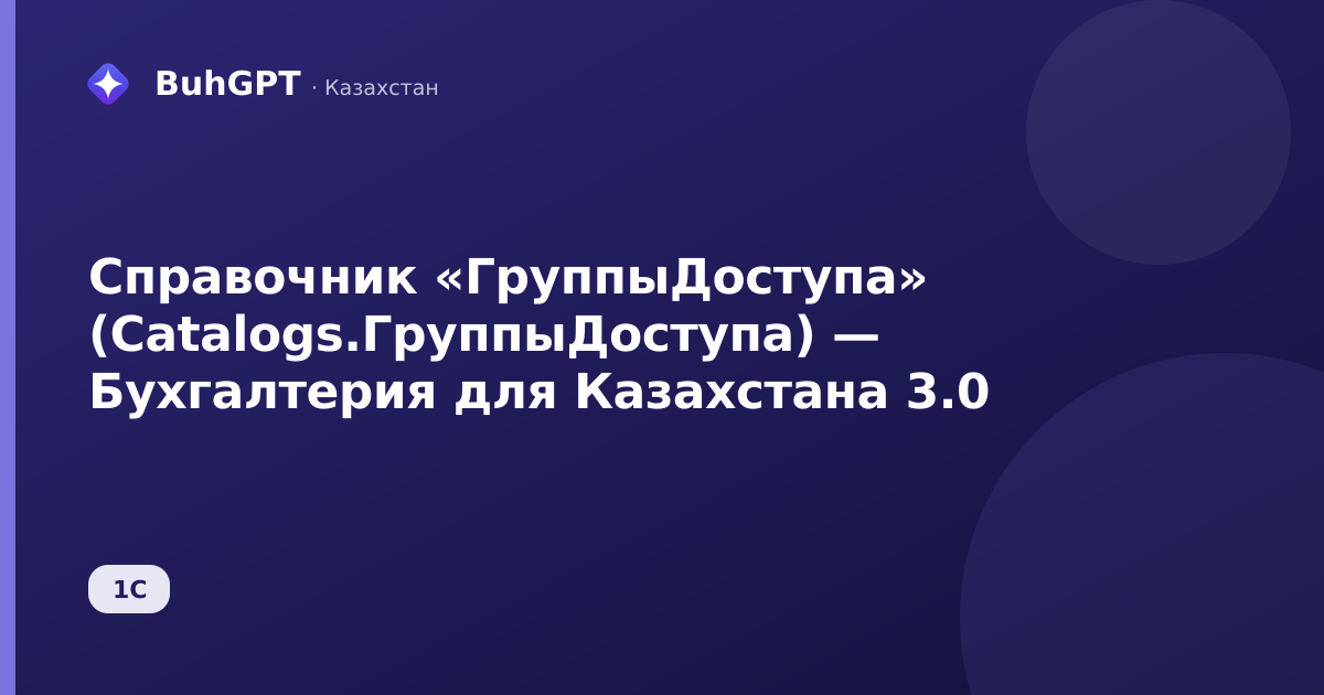 Справочник «ГруппыДоступа» (Catalogs.ГруппыДоступа) — Бухгалтерия для Казахстана 3.0
