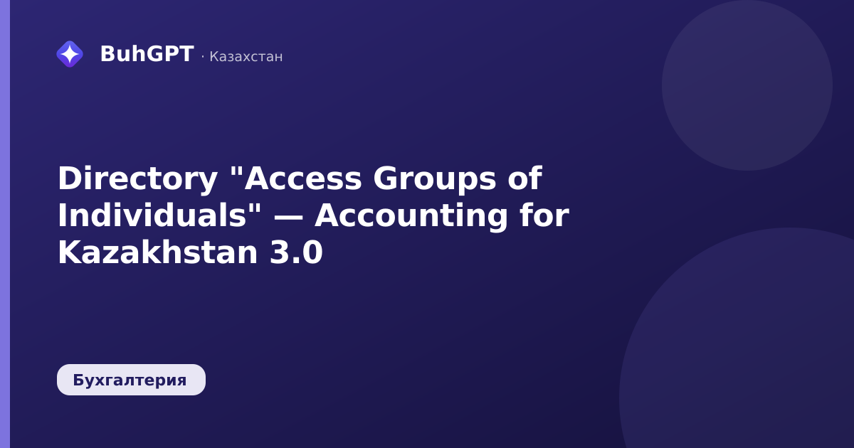 Directory "Access Groups of Individuals" — Accounting for Kazakhstan 3.0