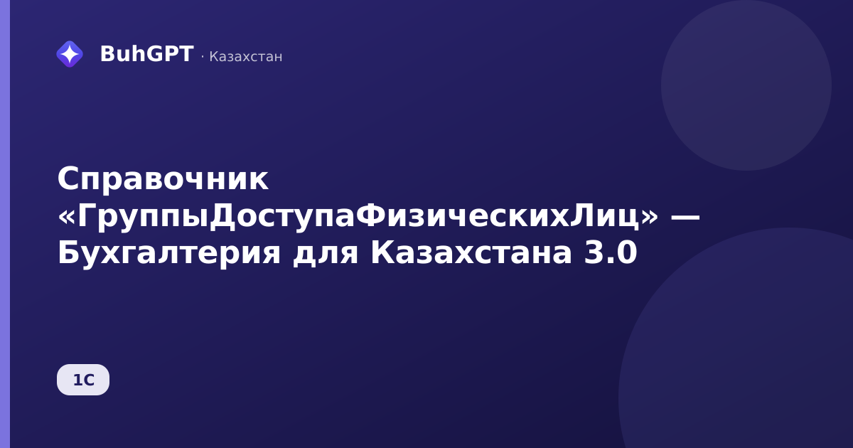 Справочник «ГруппыДоступаФизическихЛиц» — Бухгалтерия для Казахстана 3.0