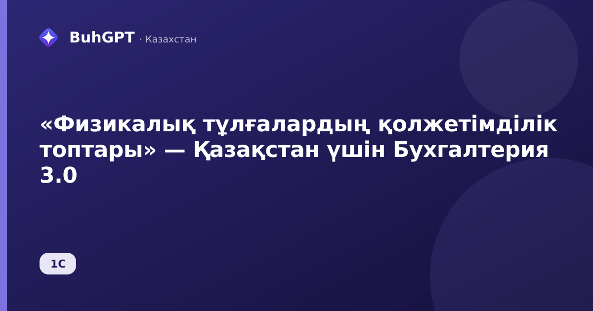 «Физикалық тұлғалардың қолжетімділік топтары» — Қазақстан үшін Бухгалтерия 3.0