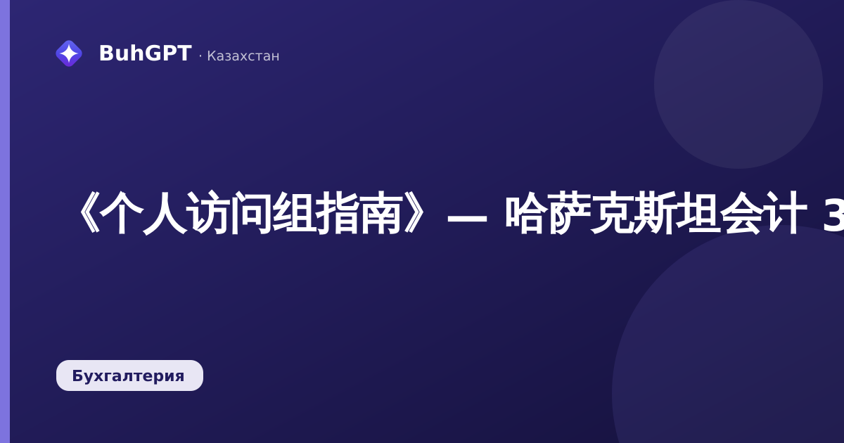 《个人访问组指南》— 哈萨克斯坦会计 3.0