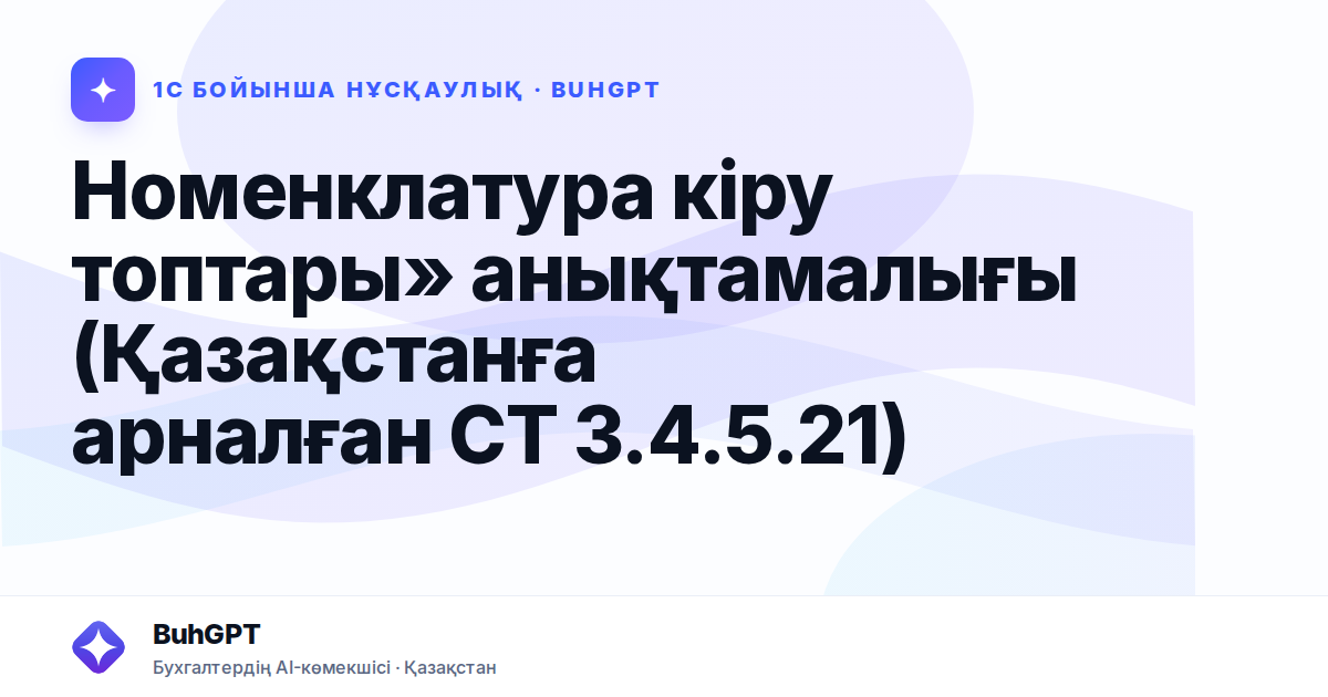 Номенклатура кіру топтары» анықтамалығы (Қазақстанға арналған СТ 3.4.5.21)