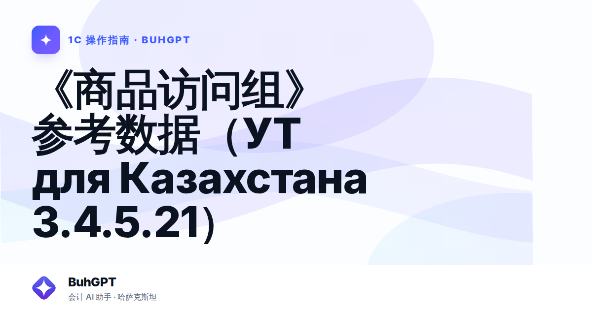 《商品访问组》参考数据（УТ для Казахстана 3.4.5.21）