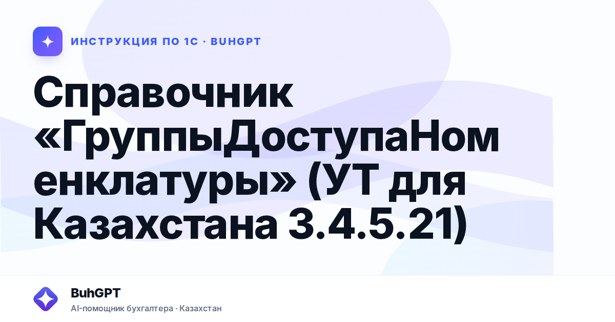 Справочник «ГруппыДоступаНоменклатуры» (УТ для Казахстана 3.4.5.21)
