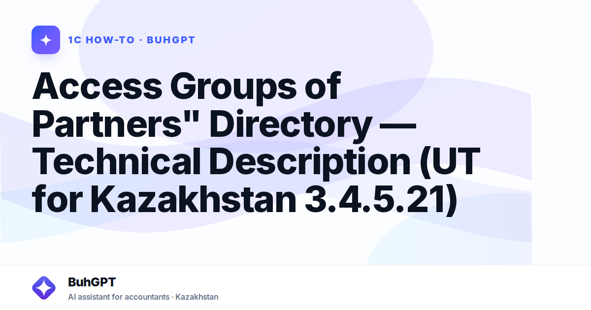 Access Groups of Partners" Directory — Technical Description (UT for Kazakhstan 3.4.5.21)