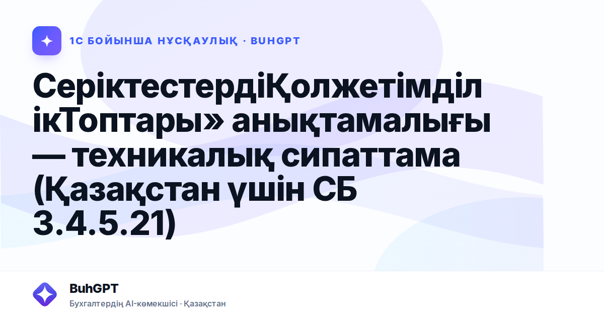 СеріктестердіҚолжетімділікТоптары» анықтамалығы — техникалық сипаттама (Қазақстан үшін СБ 3.4.5.21)