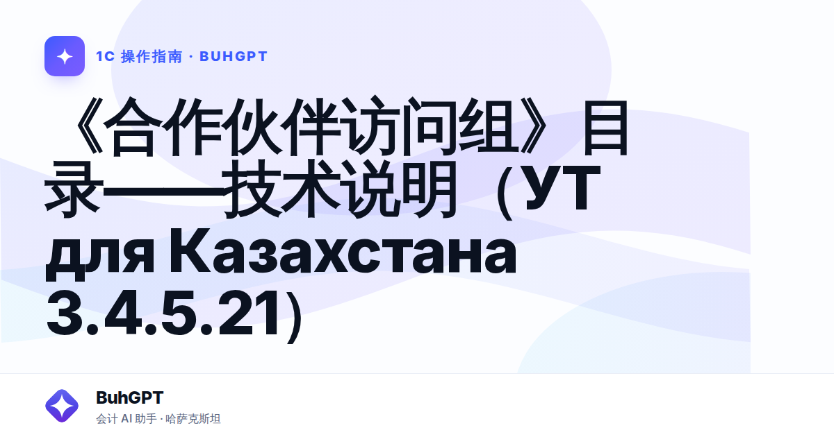《合作伙伴访问组》目录——技术说明（УТ для Казахстана 3.4.5.21）
