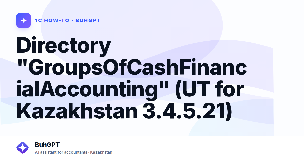 Directory "GroupsOfCashFinancialAccounting" (UT for Kazakhstan 3.4.5.21)