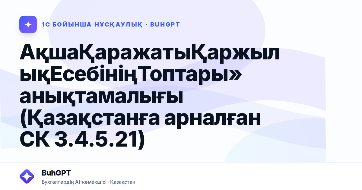 АқшаҚаражатыҚаржылықЕсебініңТоптары» анықтамалығы (Қазақстанға арналған СК 3.4.5.21)