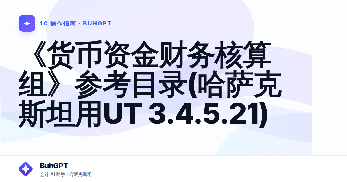 《货币资金财务核算组》参考目录(哈萨克斯坦用UT 3.4.5.21)