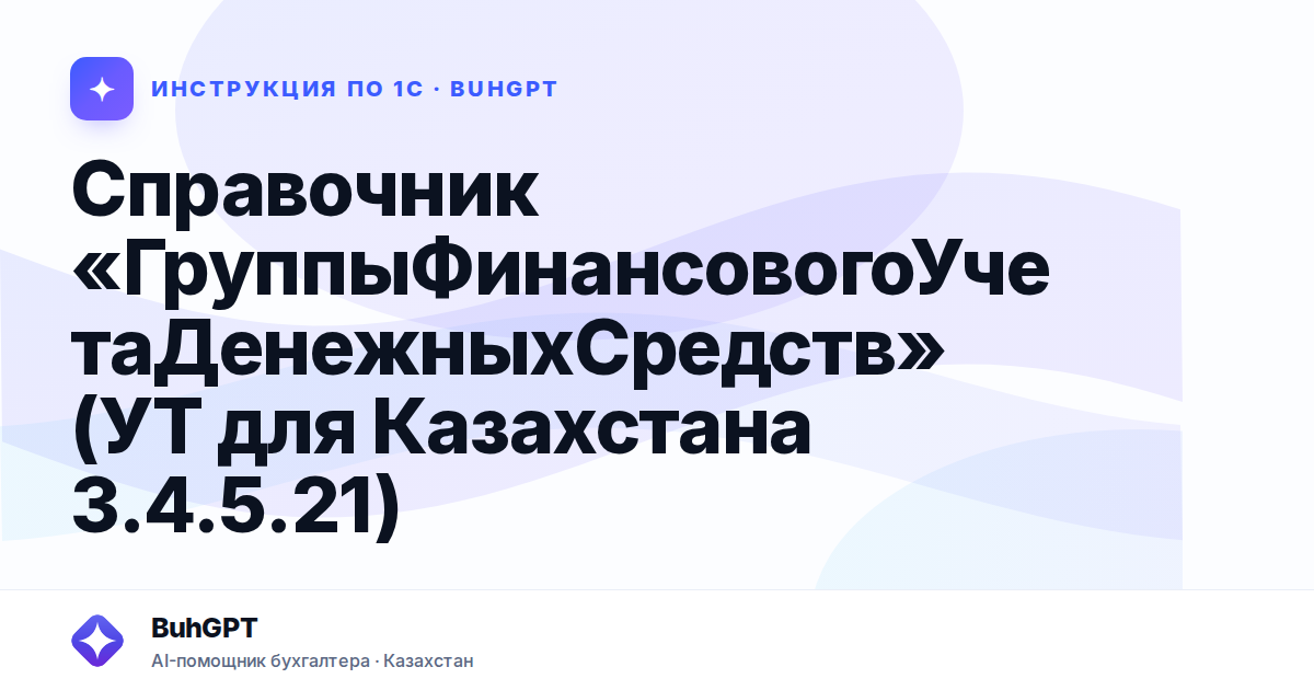 Справочник «ГруппыФинансовогоУчетаДенежныхСредств» (УТ для Казахстана 3.4.5.21)