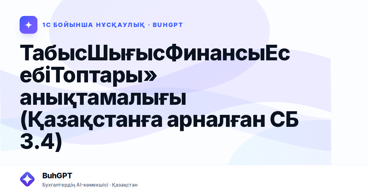 ТабысШығысФинансыЕсебіТоптары» анықтамалығы (Қазақстанға арналған СБ 3.4)