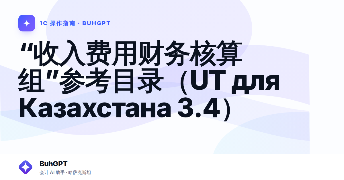 “收入费用财务核算组”参考目录(UT для Казахстана 3.4)