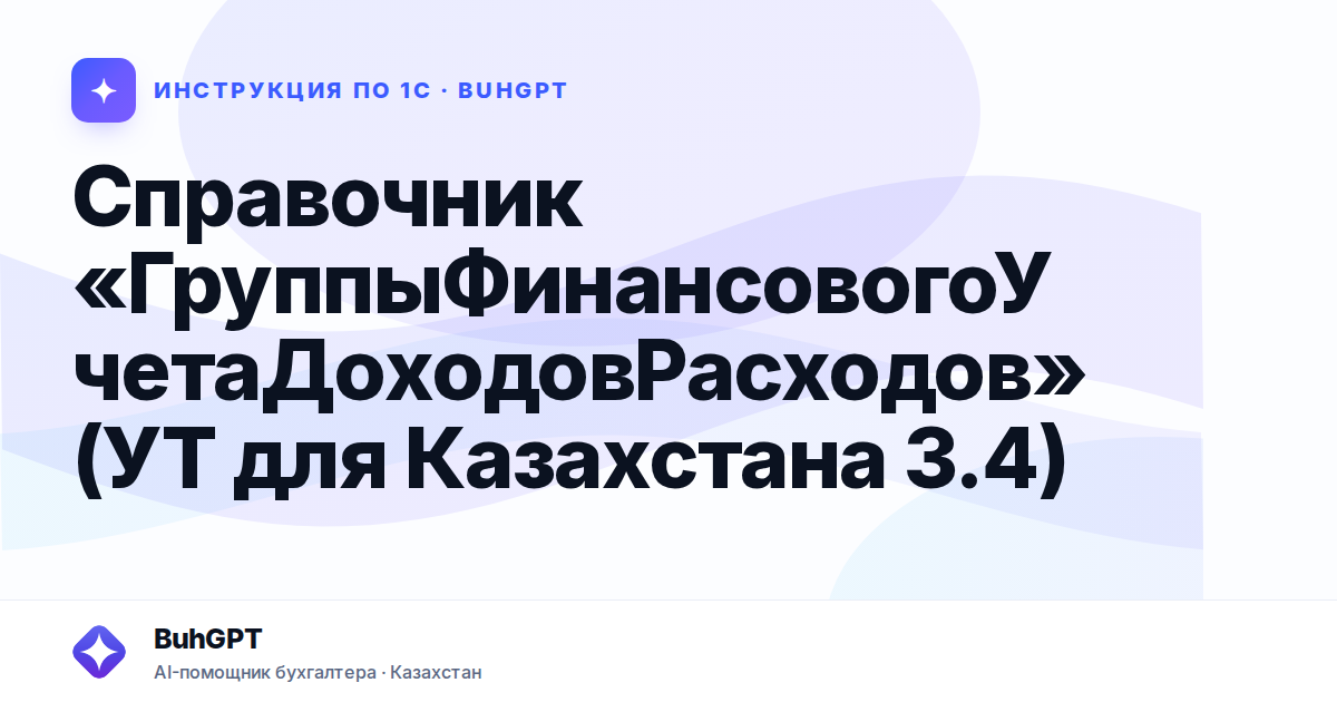 Справочник «ГруппыФинансовогоУчетаДоходовРасходов» (УТ для Казахстана 3.4)