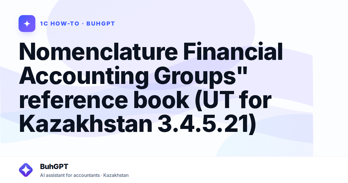 Nomenclature Financial Accounting Groups" reference book (UT for Kazakhstan 3.4.5.21)