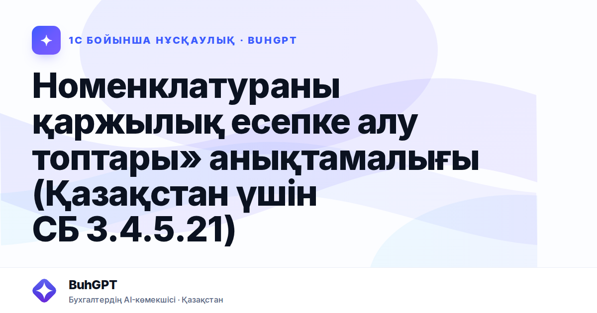 Номенклатураны қаржылық есепке алу топтары» анықтамалығы (Қазақстан үшін СБ 3.4.5.21)