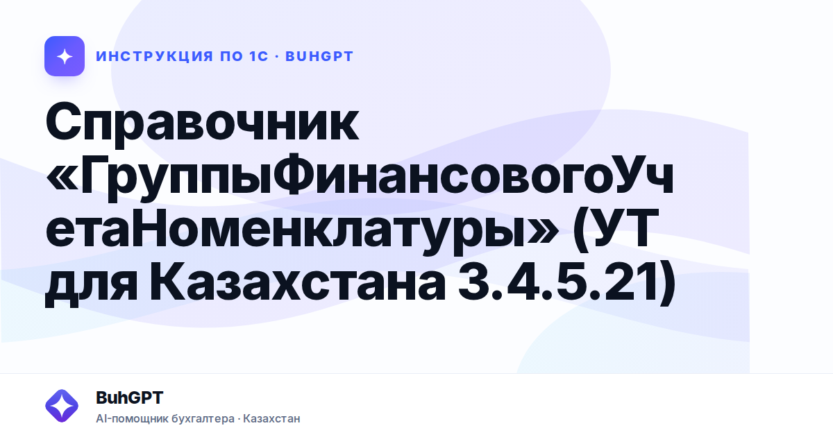 Справочник «ГруппыФинансовогоУчетаНоменклатуры» (УТ для Казахстана 3.4.5.21)