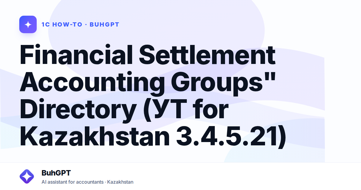 Financial Settlement Accounting Groups" Directory (УТ for Kazakhstan 3.4.5.21)