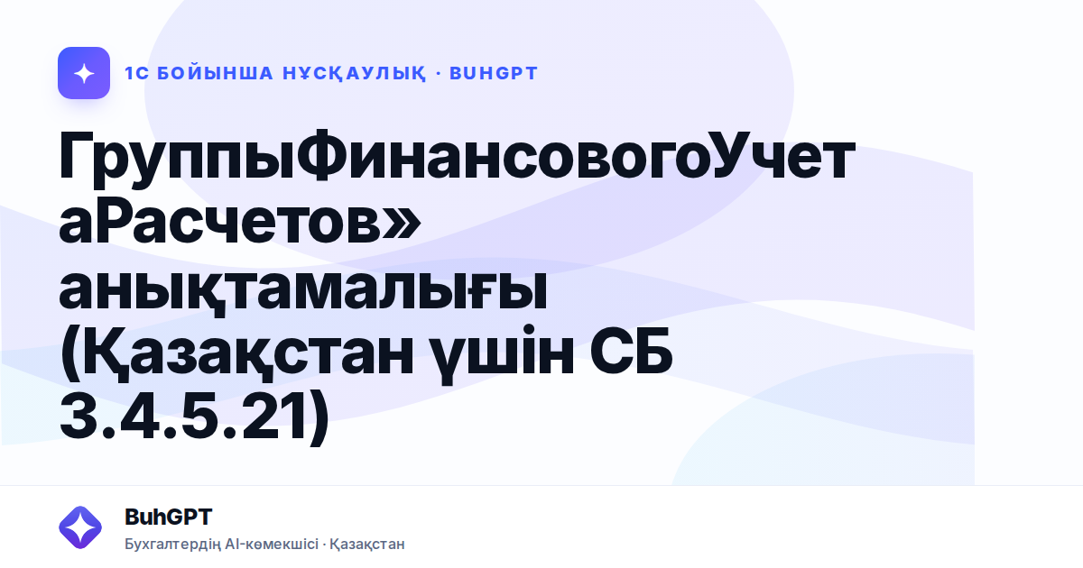 ГруппыФинансовогоУчетаРасчетов» анықтамалығы (Қазақстан үшін СБ 3.4.5.21)