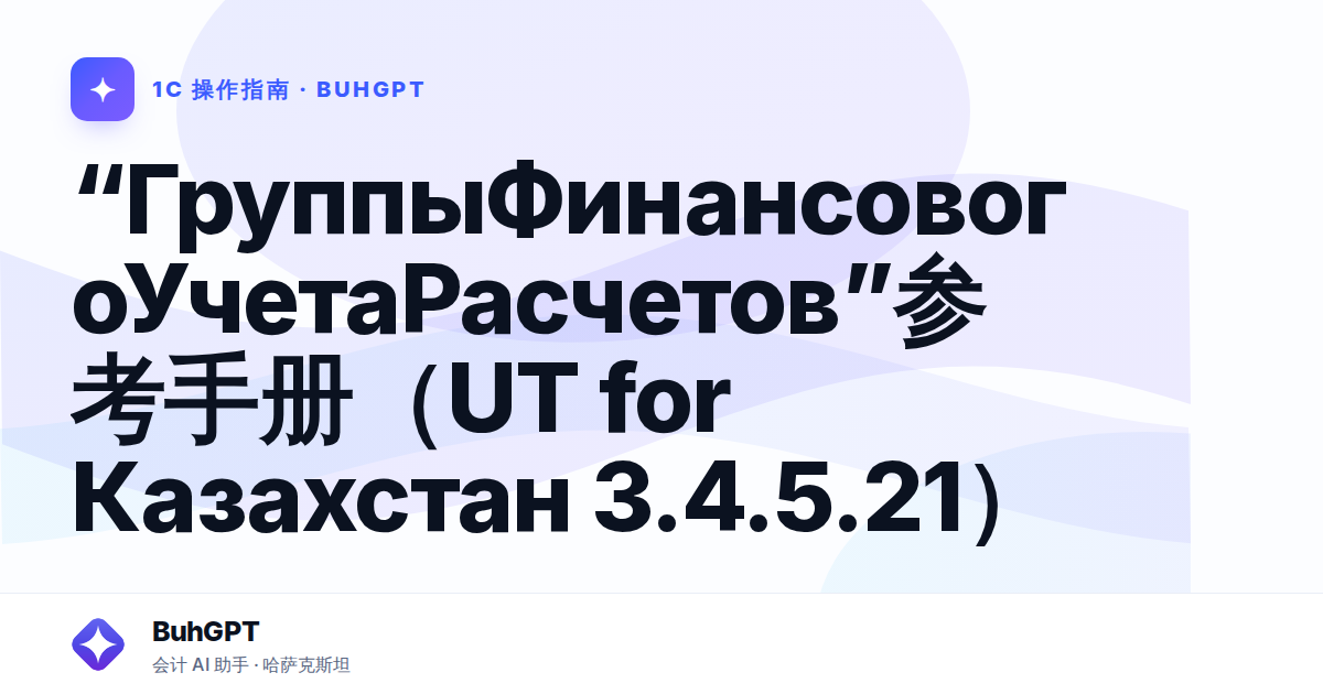“ГруппыФинансовогоУчетаРасчетов”参考手册(UT for Казахстан 3.4.5.21)