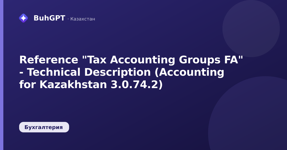 Reference "Tax Accounting Groups FA" - Technical Description (Accounting for Kazakhstan 3.0.74.2)