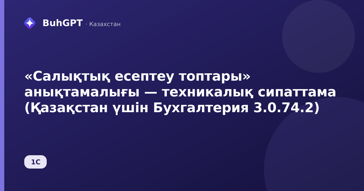 «Салықтық есептеу топтары» анықтамалығы — техникалық сипаттама (Қазақстан үшін Бухгалтерия 3.0.74.2)