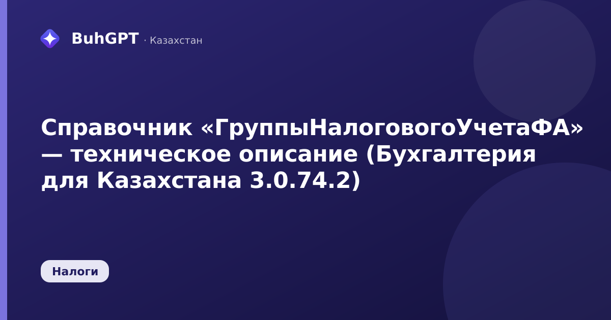 Справочник «ГруппыНалоговогоУчетаФА» — техническое описание (Бухгалтерия для Казахстана 3.0.74.2)