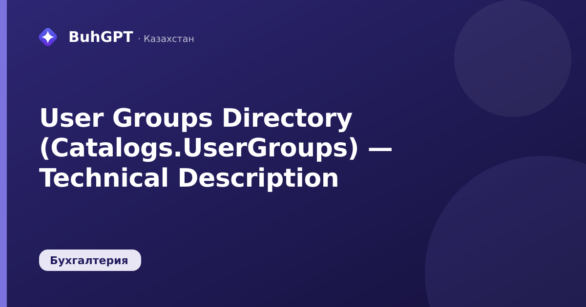User Groups Directory (Catalogs.UserGroups) — Technical Description