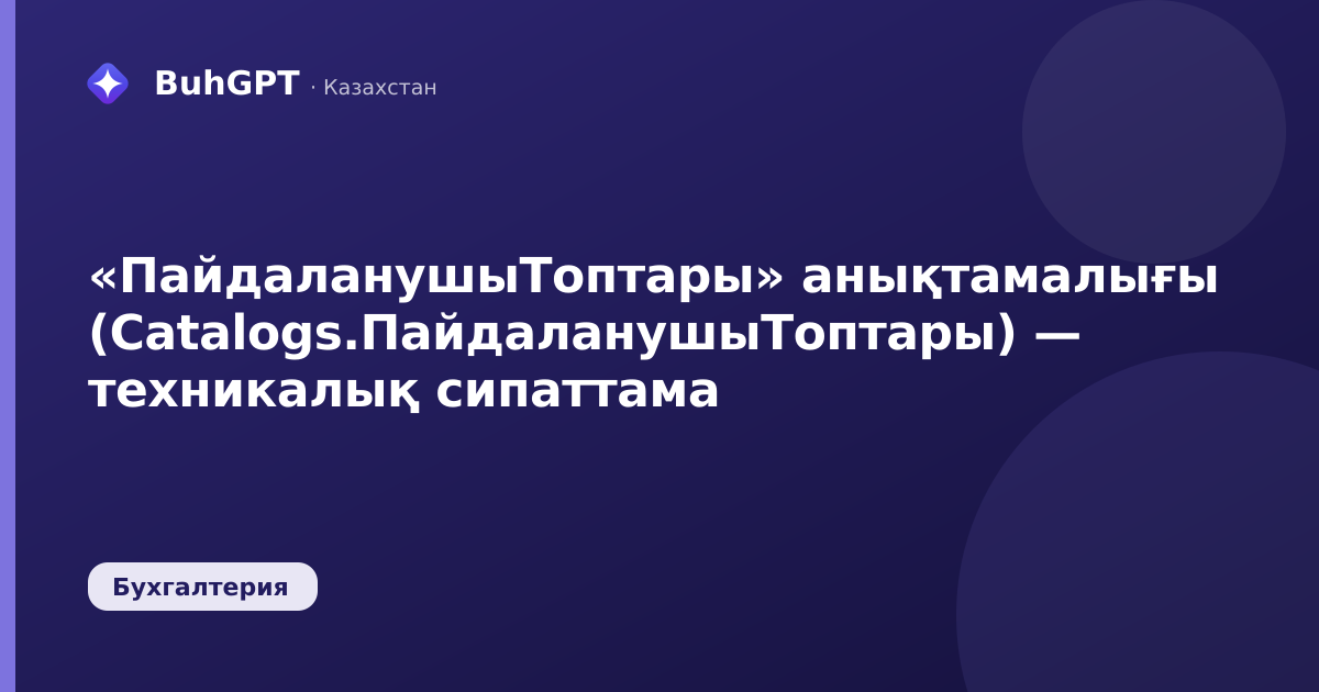 «ПайдаланушыТоптары» анықтамалығы (Catalogs.ПайдаланушыТоптары) — техникалық сипаттама