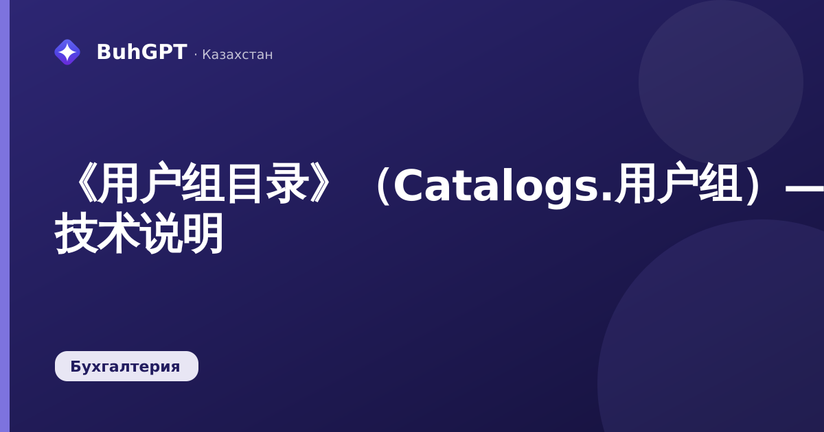 《用户组目录》(Catalogs.用户组)— 技术说明