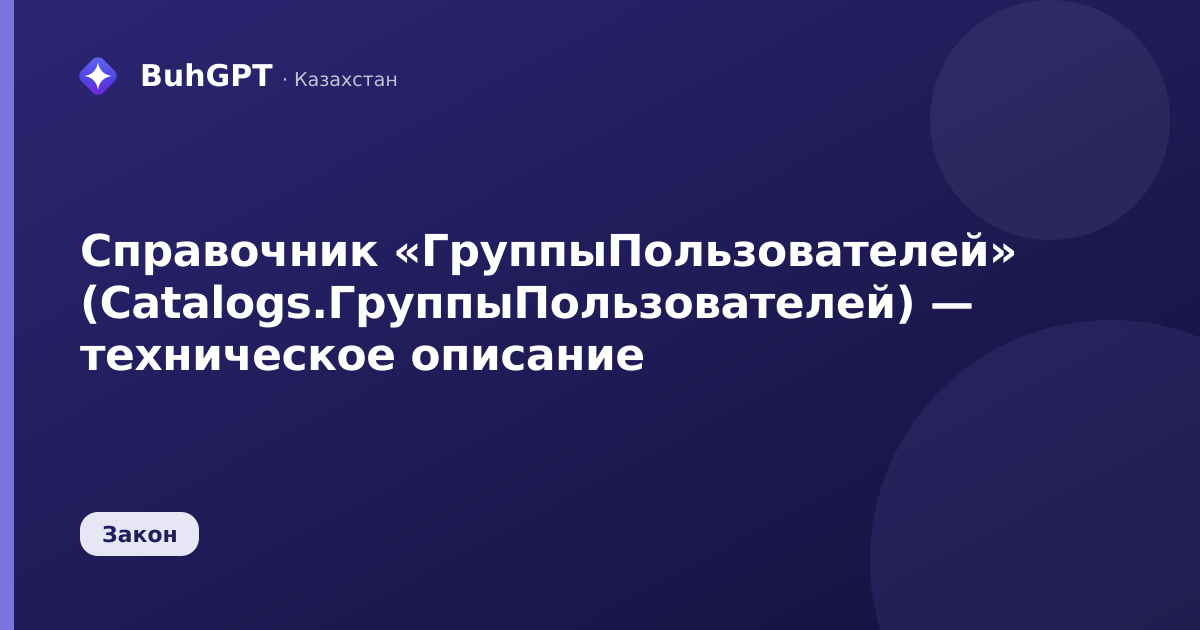 Справочник «ГруппыПользователей» (Catalogs.ГруппыПользователей) — техническое описание