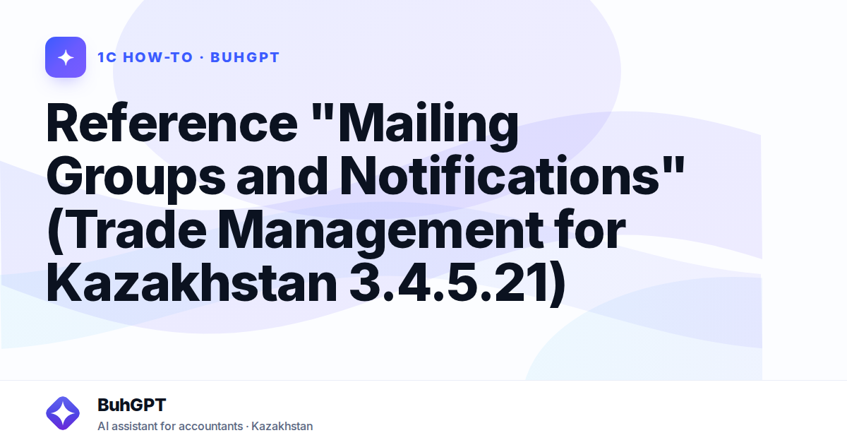 Reference "Mailing Groups and Notifications" (Trade Management for Kazakhstan 3.4.5.21)