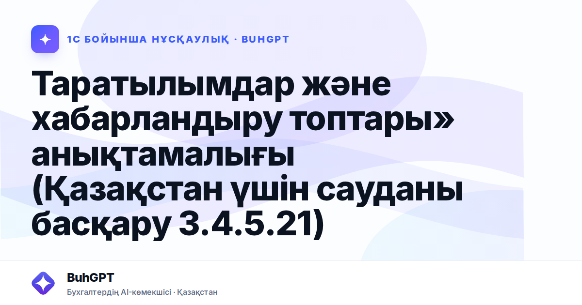 Таратылымдар және хабарландыру топтары» анықтамалығы (Қазақстан үшін сауданы басқару 3.4.5.21)