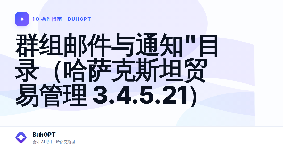 群组邮件与通知"目录（哈萨克斯坦贸易管理 3.4.5.21）