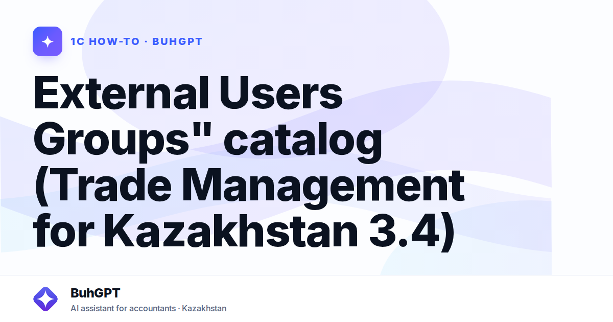 External Users Groups" catalog (Trade Management for Kazakhstan 3.4)