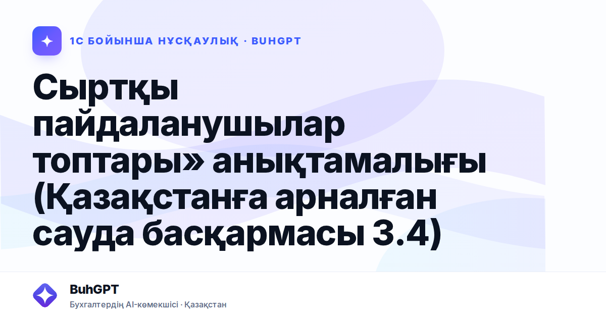Сыртқы пайдаланушылар топтары» анықтамалығы (Қазақстанға арналған сауда басқармасы 3.4)