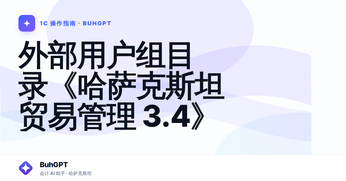 外部用户组目录《哈萨克斯坦贸易管理 3.4》