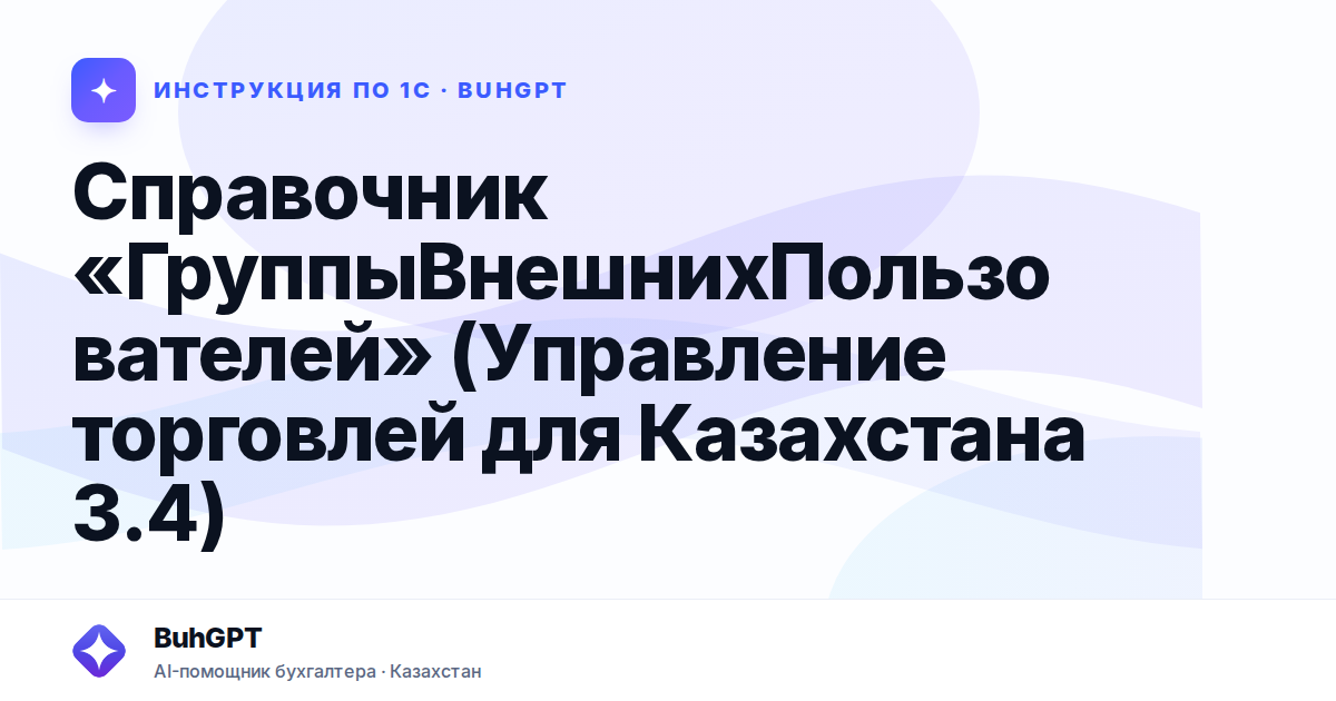 Справочник «ГруппыВнешнихПользователей» (Управление торговлей для Казахстана 3.4)